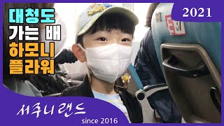 [서주니의 2021 첫번째 대청도 여행 1] 하모니플라워타고 대청도로