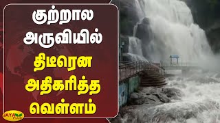 குற்றால அருவியில் திடீரென அதிகரித்த வெள்ளம் | Heavy Rain | Floods | Courtallam Falls