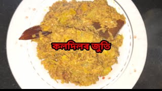 কলদিল ভাজি/ Banana Flower Recipe/ Koldil Bhaji in Assamese