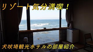 【潮の湯温泉】絶景のオーシャンビュー！犬吠埼観光ホテルの部屋を大公開