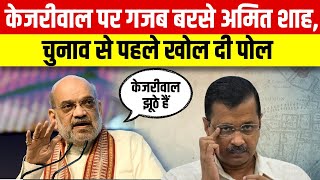 Amit Shah ने Arvind Kejriwal पर साधा निशाना: भोले चेहरे के साथ वादे भूल जाते हैं | Navbahrat Live