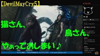 #2【訛り女性実況】スタイリッシュにいきたい『デビルメイクライ5』初見プレイ【Devil May Cry 5】