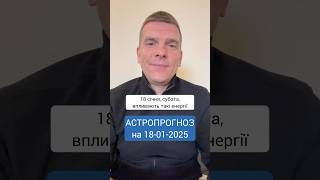 АСТРОПРОГНОЗ на 18/01/2025 #астрологія #веди #гороскоп #прогноз #джйотіш #сьогодні #консультація