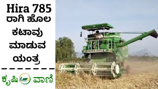 Hira 785 ರಾಗಿ ಹೊಲ ಕಟಾವು ಮಾಡುವ ಯಂತ್ರ || Hira 785 Finger Millet Crop Harvesting Machine ||