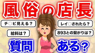 【2ch面白いスレ】風俗ではどんな体験ができるのか...？風俗の店長だけど質問ある？【ゆっくり】