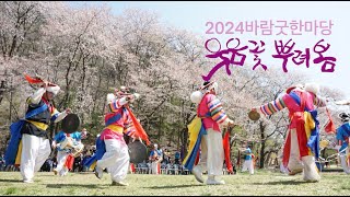 2024바람굿한마당 '웃음꽃 뿌려봄'