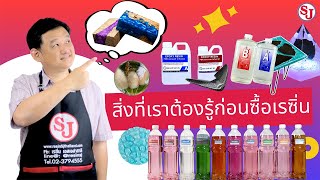 สิ่งควรรู้ก่อนจะซื้อเรซิ่นมีอะไรบ้าง? | ResinSj