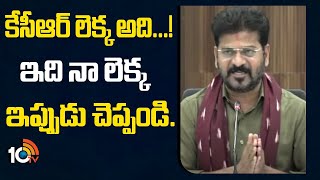 CM Revanth Press Meet :కేసీఆర్ లెక్క అది...! ఇది నా లెక్క ఇప్పుడు చెప్పండి | kulganana Survey | 10TV