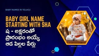 ష అక్షరంతో ఆడ పిల్లల పేర్లు | అమ్మాయిల పేర్లు | Baby Girl Names Starting With SHA In Telugu