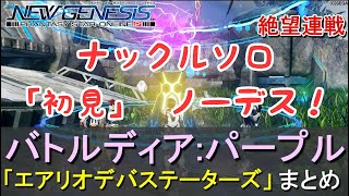 PSO2NGS バトルディア:パープル 初見 ノーデス ナックル ソロ ランクA