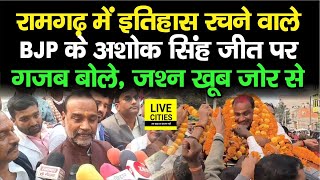 Ramgarh Bypoll Result : BJP के Ashok Singh जीत के बाद खूब गरज रहे, RJD का गढ़ उखड़ा ? | Bihar News