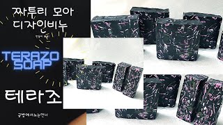 숯 테라조 비누 만들기 Charcoal Terazzo Soap Making