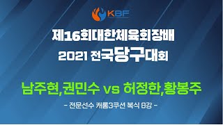 [제16회 대한체육회장배 2021 전국당구대회]/남주현,권민수:허정한,황봉주/캐롬3쿠션 전문선수 복식전 8강