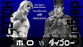 【VFes/VF5US】新10先PRIDE MATCH第4戦・ジャッキー(HOLO219)vsアキラ(daigoro530)