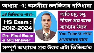 অসমীয়া চলচ্চিত্ৰৰ গতিধাৰা class 12 question answer | class 12 assamese অসমীয়া চলচ্চিত্ৰৰ গতিধাৰা