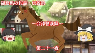 【福島県】【民話・伝説】会津怪談録・第二十一夜『原村百姓馬の祟りを受けし事』