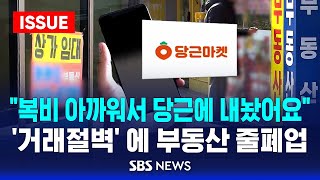 🔴부동산 시장 한파에 공인중개업소 줄폐업...\