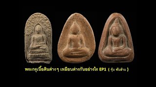 พระกรุเนื้อดินที่หลายคนไม่รู้หรือมองไม่เห็นคุณค่าของพระกรุ พระบางลำพูน พระกลีบบัว พระกรุวัดตะไกร...