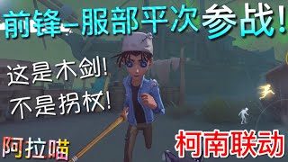 【第五人格】前锋-服部平次！ 参战！∑(ﾟДﾟ) 受伤走不稳怎么啦？至于笑成那样吗?!