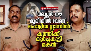 'അച്ഛനീ ഭൂമിയിൽ വേണ്ട..', കുത്താനാഞ്ഞ് മകൻ.. അന്വേഷണ ഉദ്യോ​ഗസ്ഥർ പറയുന്നു