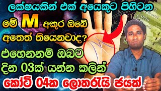 Hastha Reka | ඔබව සතියෙන් ධනවතෙක් කරවන හස්ත රේඛා | Do You Aware Meaning Of The M Letter In Your Palm