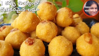 1 కప్పు బియ్యంతో రుచికరమైన లడ్డూ || Easy Tasty Laddu with 1 cup Raw Rice - Recipe 114