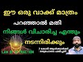 Law Of Attraction /നിങ്ങൾ വിചാരിച്ച എന്തും സാധിക്കുവാൻ ഈ വാക്ക് മാത്രം പറയുക നടന്നിരിക്കും ഉറപ്പ്