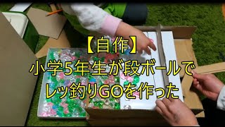 【自作】小学5年生が段ボールでレッ釣りGOを作った