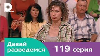 Давай разведемся 119