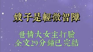 嫂子是輕微智障，但生活能自理。她試戴金項鍊，店員說碰壞就拿走。她以爲免費拿走，直接扯斷。我替她賠錢，她反倒怪我多事#小說#小說推文#一口氣看完#爽文#小说#女生必看#小说推文#一口气看完