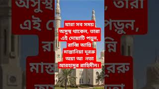 যাদের অসুস্থতা কাটে না তারা এই দোয়াটি পড়ুন #ইসলামিক ভিডিও#শট