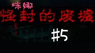 【咪娜實況】RPG恐怖向《怪封廢墟》#5-這是卡關過程可跳過