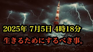 【緊急解説】2025年7月5日、3つの予言が示す衝撃の真実【都市伝説 予言 オカルト 雑学】