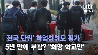 5년 만에 '전국 단위' 학업성취도 평가…\