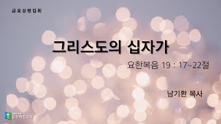 김포제일교회 금요성령집회ㅣ 2024. 3. 29.ㅣ남기환 목사