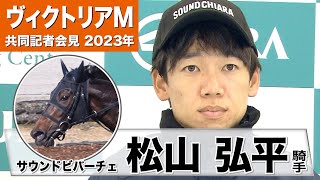 【ヴィクトリアマイル2023】サウンドビバーチェ・松山騎手「動きもいいですし、すごいパワーアップしているのを実感しました」《JRA共同会見》〈東スポ競馬〉