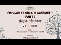 01 | Introduction & Proverbs 01 - 10 | Popular Sayings in Sanskrit - Part 1 | Shri. Raghunandana R