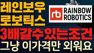 레인보우로보틱스 주가전망 레인보우로보틱스 대응전략 3배갈수 있는 조건?이랜시스 두산로보틱스 레인보우보로틱스 셋중 사야할 종목 그냥 이가격만 외워두세요 그럼 로봇관련주로 돈벌수있다