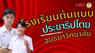 โครงการ “โรงเรียนต้นแบบประชาธิปไตย” - Sustainable Demo School คณะกรรมการสภานักเรียน อยุธยาวิทยาลัย