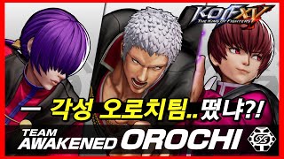 [KOF15]  미쳤다..각성 오로치팀 떴다!! | 25년만에 오로치 사천왕 복장으로 공식 부활 ㄷㄷㄷ