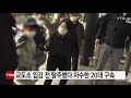 교도소 입감 전 탈주했다 자수한 20대 구속 ytn