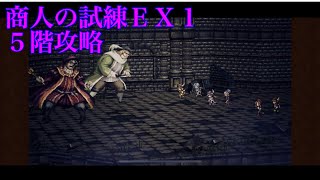 【オクトパストラベラー大陸の覇者】商人の試練ＥＸ１の５階攻略‼︎