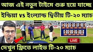 বদলে গেলো সময় ! এই নতুন টাইমে শুরু ভারত vs ইংল্যান্ড দ্বিতীয় T20 | Ind vs Eng 2nd T20 2022 Live