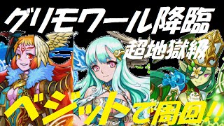 【パズドラ】グリモワール降臨 ベジットで周回