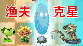 植物大戰殭屍2國際版：全息堅果才是漁夫的剋星啊！