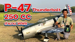 รีวิวเครื่องบิน P-47 Thunderbolt 250 CC – ตำนานแห่งสงครามโลกครั้งที่ 2!