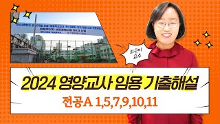 2024 영양교사 기출문제 해설 / 2교시 전공 A 1,5,7,9,10,11번 문제 / 최은미 교수 제공!