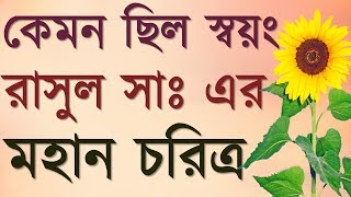 কেমন ছিল স্বয়ং রাসুল সাঃ এর মহান চরিত্র How was the great character of Prophet Rasool himself