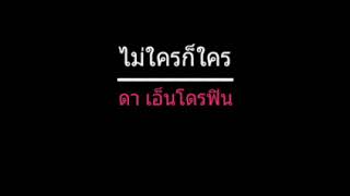 ไม่ใครก็ใคร | ดา เอ็นโดรฟิน