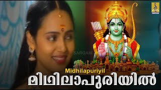 മിഥിലാപുരിയിൽ... | Rama Devotional Song  | Ente Raman | Midhilapuriyil